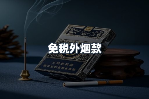 进口香烟